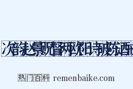 次韵赵景贶督两欧阳诗破陈酒戒是什么意思的图片